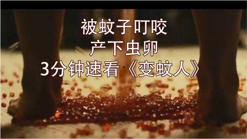 变蚊人2在线观看,在线惊悚续集，揭秘神秘病毒危机  第3张